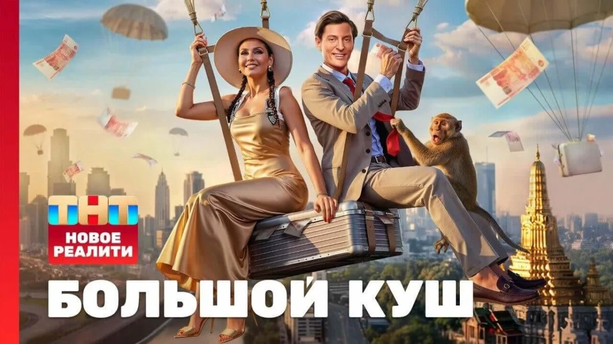Горизонтальный постер первого сезона реалити-шоу Большой куш от ТНТ