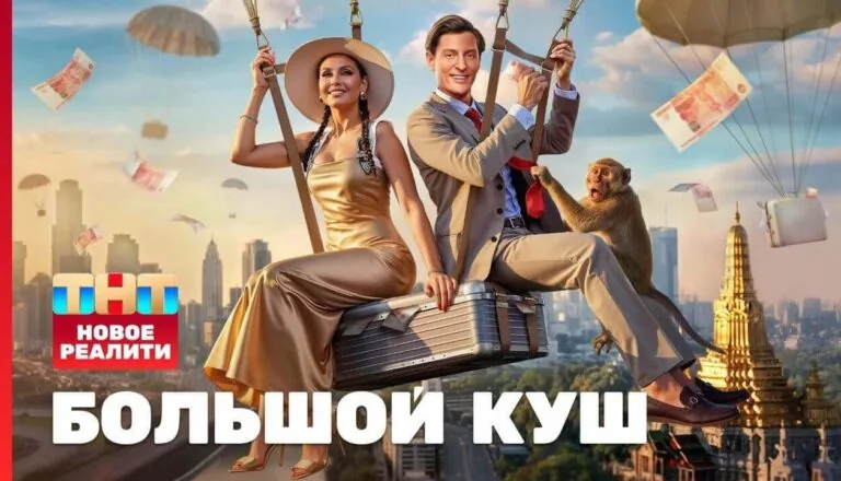 Горизонтальный постер первого сезона реалити-шоу Большой куш от ТНТ
